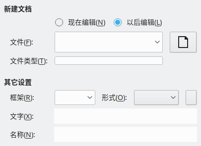 「超链接」对话框「新建文档」页的截图