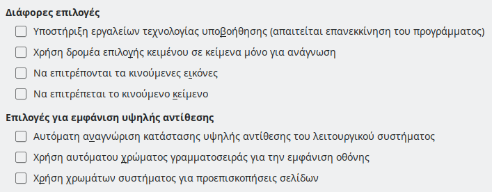 Εικόνα διαλόγου επιλογών προσβασιμότητας