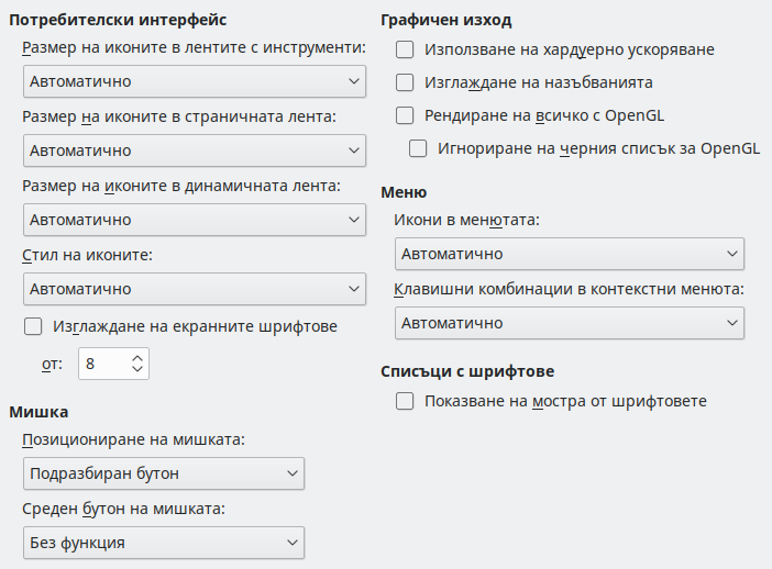 Снимка на диалога „Настройки – Изглед“