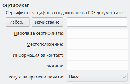 Изображение – Настройки за цифров подпис при експортиране на PDF
