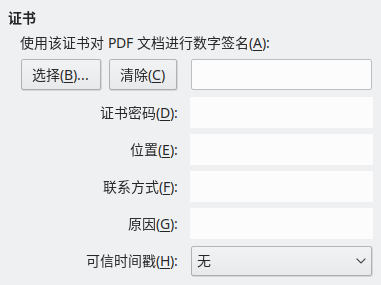 PDF 导出功能的数字签名选项对话框截图