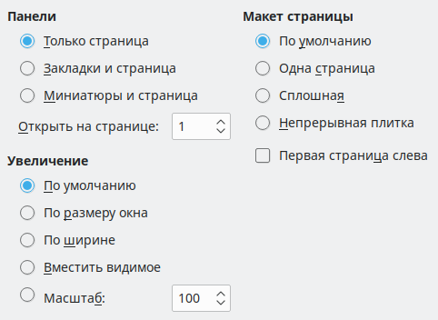 Изображение диалога параметры PDF с настройками внешнего вида PDF
