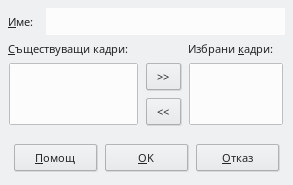 Диалог за дефиниране на прожекция по избор