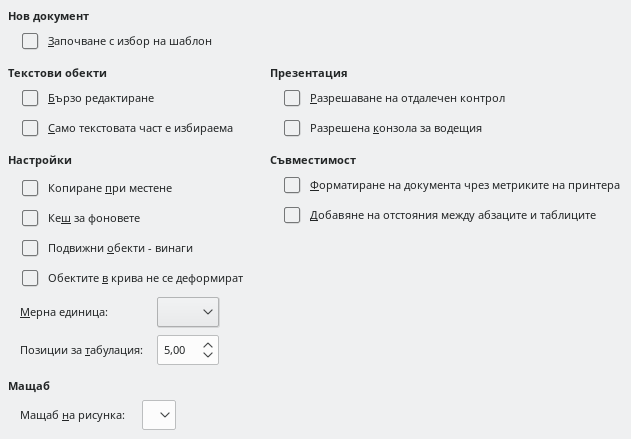 Диалог с общи настройки на Impress