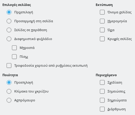 Διάλογος επιλογών εκτύπωσης Impress