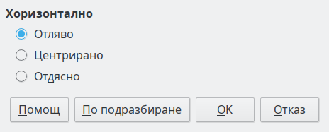 Диалогов прозорец „Подравняване“