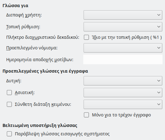 Εικόνα διαλόγου  επιλογών γλώσσας