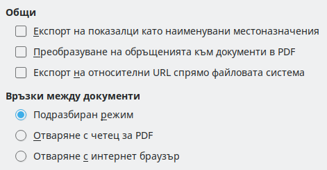 Изображение – Настройки за връзки при експортиране на PDF