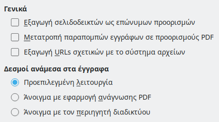 Εικόνα διαλόγου επιλογών συνδέσμων εξαγωγής PDF