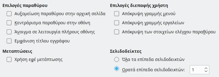 Εικόνα διαλόγου επιλογών διεπαφής χρήστη σε εξαγωγή PDF