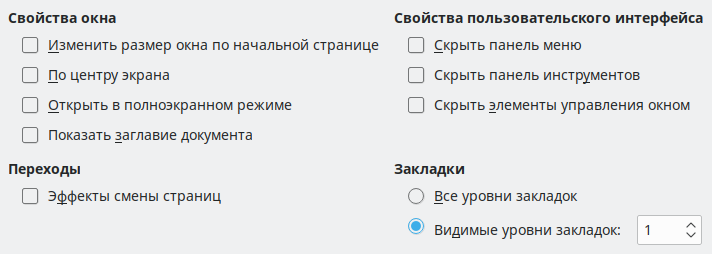 Изображение диалога Параметры PDF с настройками UI