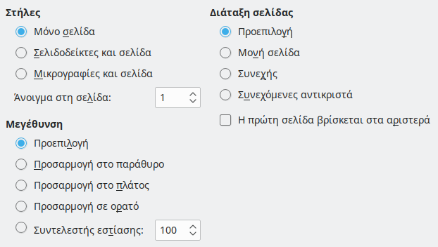 Εικόνα διαλόγου επιλογών προβολής εξαγωγής PDF