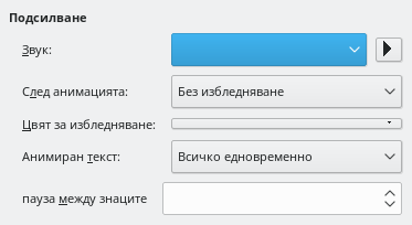 Диалог за разширени анимирани ефекти