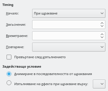 Диалог за темпо на анимация по избор