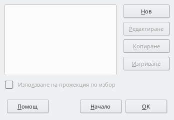 Диалог за прожекции по избор