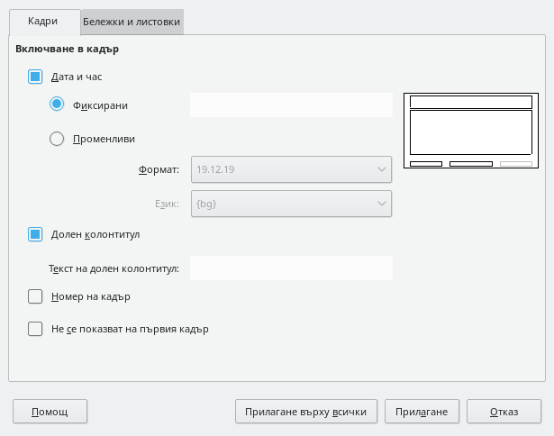 Диалог за колонтитули