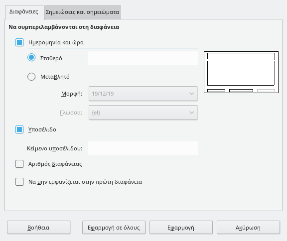 Διάλογος κεφαλίδας υποσέλιδου