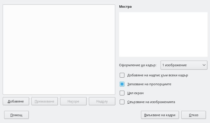 Диалог на Impress за фотоалбум
