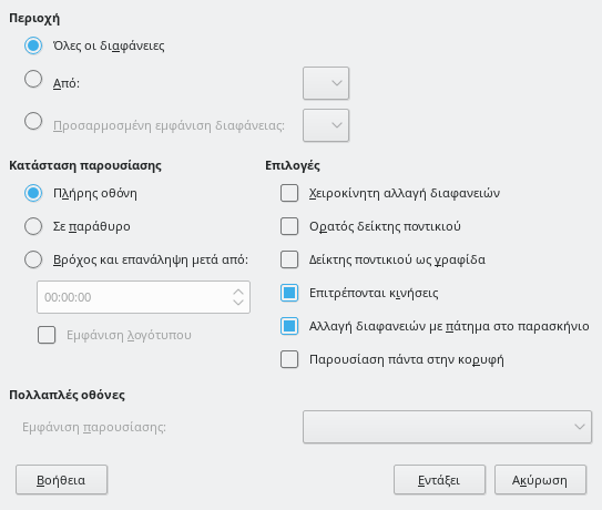 Διάλογος παρουσίασης