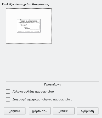 Διάλογος σχεδίασης διαφάνειας