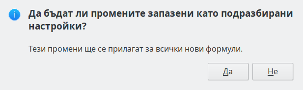 Диалогов прозорец „Записване като подразбирани“