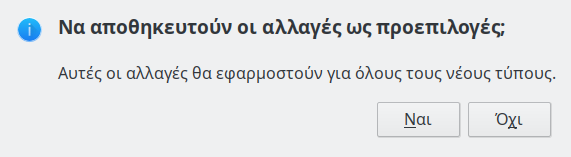 Αποθήκευση προεπιλεγμένου διαλόγου