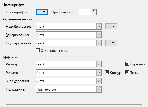 Изображение вкладки диалога Эффекты шрифта
