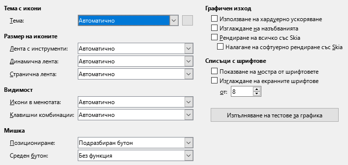 Снимка на диалога „Настройки – Изглед“