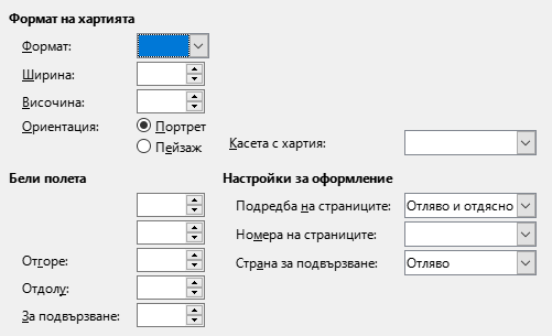 Раздел за формат на страница