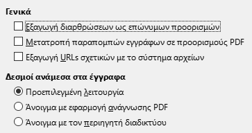 Εικόνα διαλόγου επιλογών συνδέσμων εξαγωγής PDF