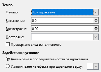 Диалог за темпо на анимация по избор