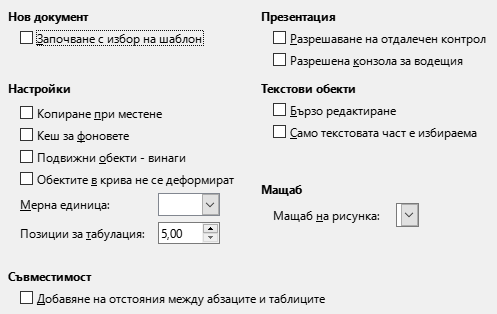 Диалог с общи настройки на Impress