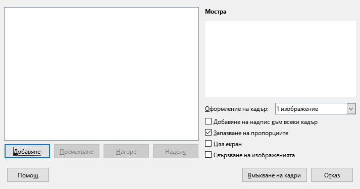 Диалог на Impress за фотоалбум