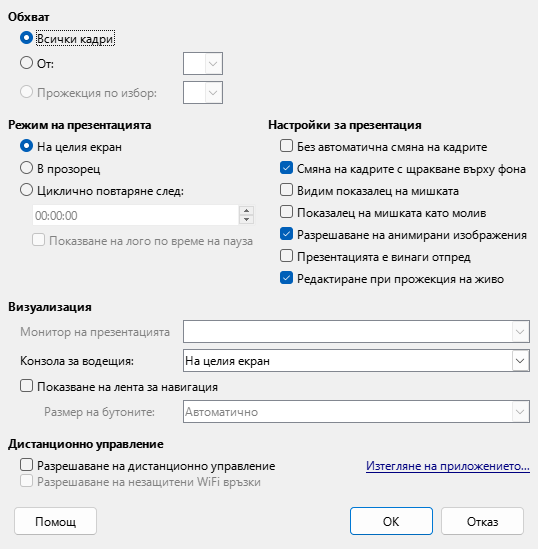 Диалог за презентация