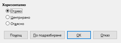 Диалогов прозорец „Подравняване“