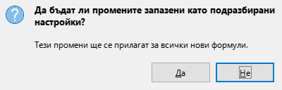 Диалогов прозорец „Записване като подразбирани“