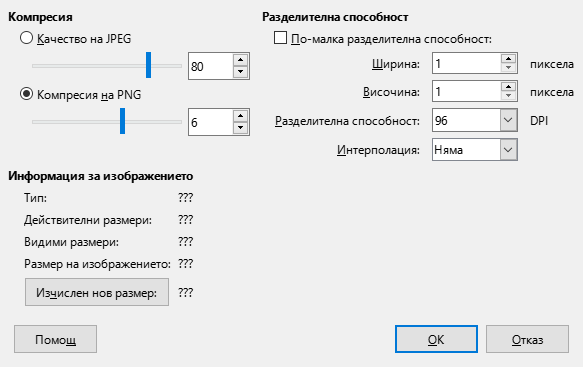 Диалог за компресиране на изображение