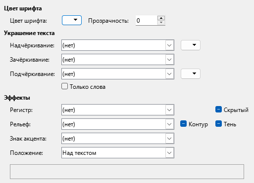 Изображение вкладки диалога Эффекты шрифта