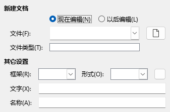 「超链接」对话框「新建文档」页的截图