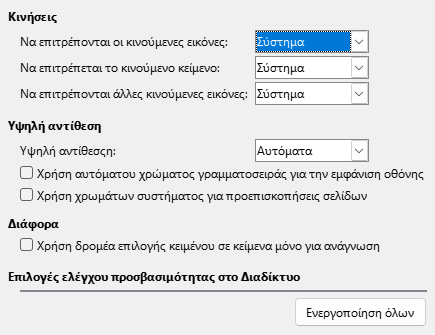 Εικόνα διαλόγου επιλογών προσβασιμότητας
