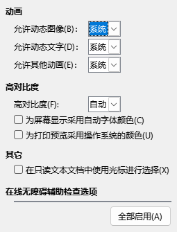 「辅助功能」选项对话框截图