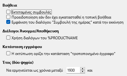 Εικόνα διαλόγου γενικών επιλογών