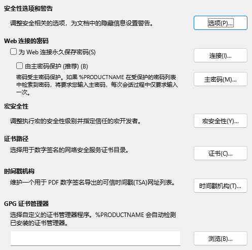 「安全」选项对话框截图