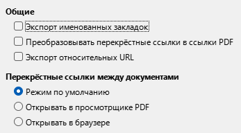 Изображение диалога Параметры PDF с настройками экспорта ссылок