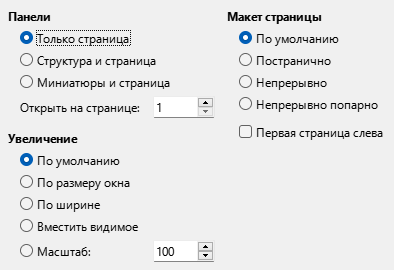 Изображение диалога параметры PDF с настройками внешнего вида PDF