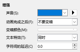 「高级动画效果」对话框