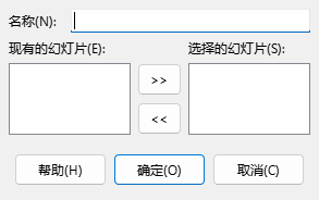 「设置自定义幻灯片放映」对话框