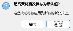 「保存默认」对话框
