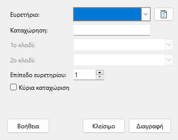 Διάλογος εισαγωγής ευρετηρίου
