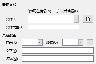 「超链接」对话框「新建文档」页的截图